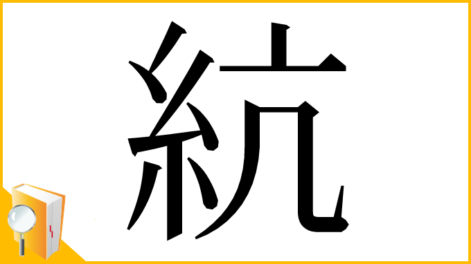 漢字「䋁」