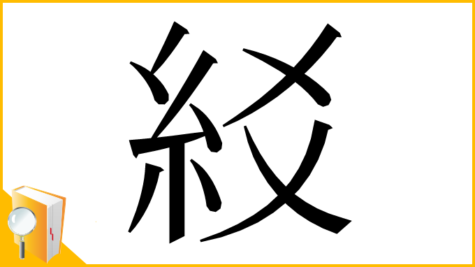 漢字「䋂」