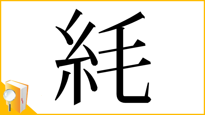 漢字「䋃」
