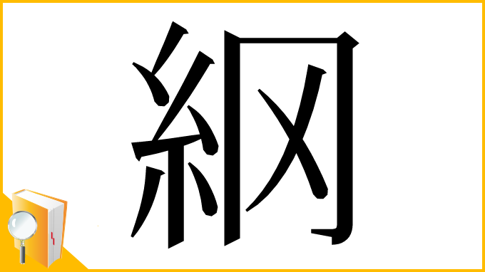 漢字「䋄」
