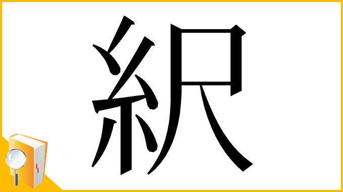 漢字「䋇」