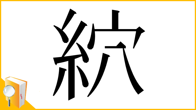 漢字「䋉」