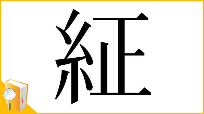 漢字「䋊」