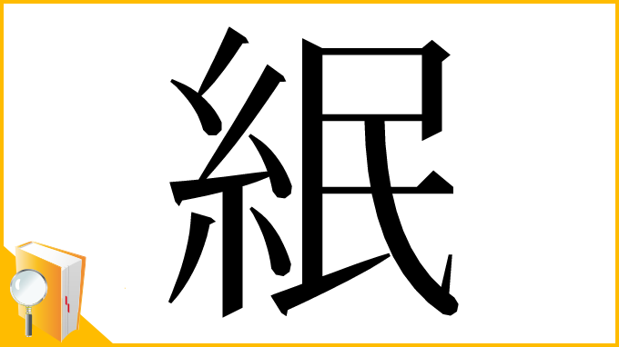 漢字「䋋」