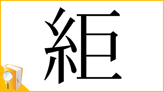 漢字「䋌」