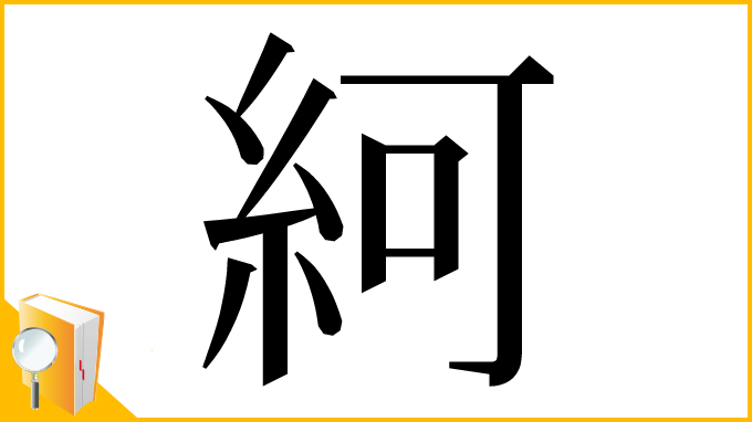 漢字「䋍」