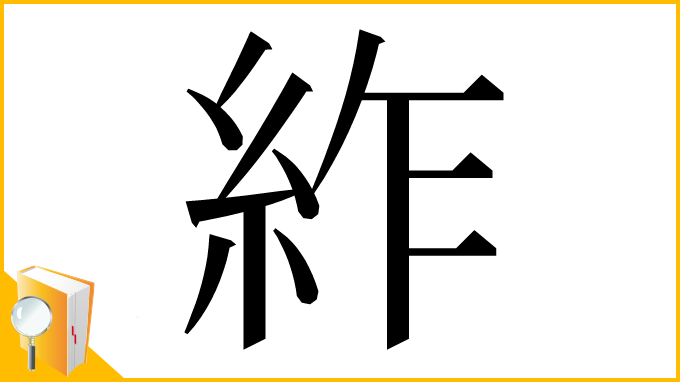 漢字「䋏」