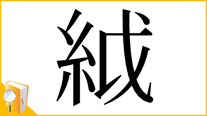 漢字「䋐」