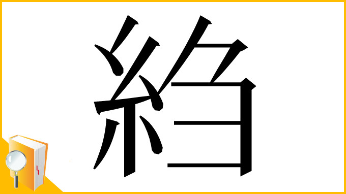 漢字「䋓」