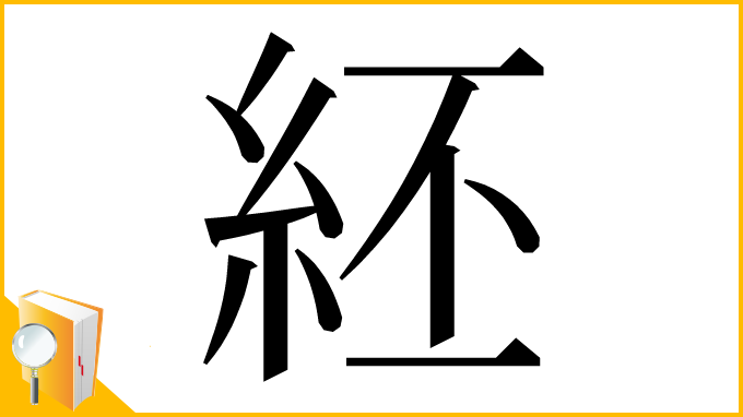 漢字「䋔」