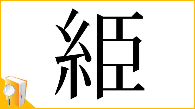 漢字「䋗」