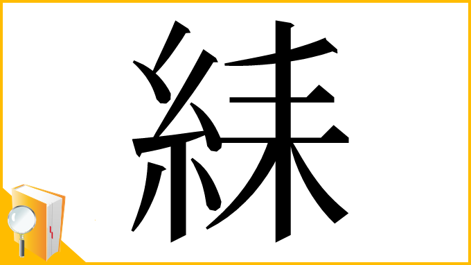 漢字「䋘」