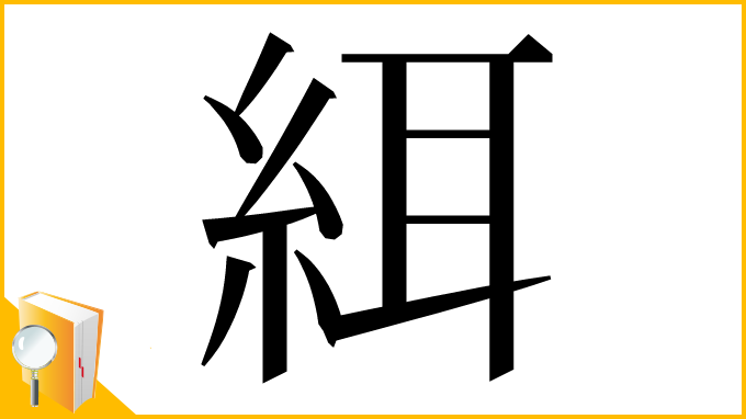 漢字「䋙」