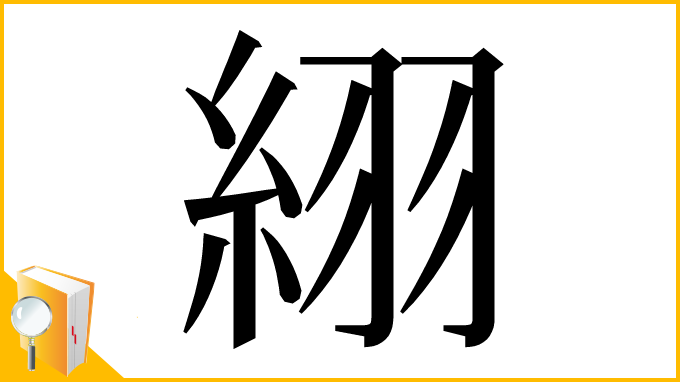 漢字「䋚」