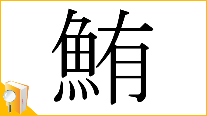 漢字「鮪」