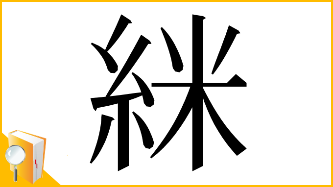 漢字「䋛」