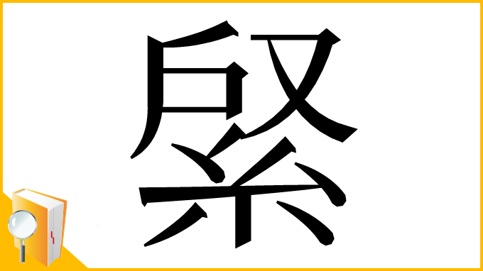 漢字「䋜」