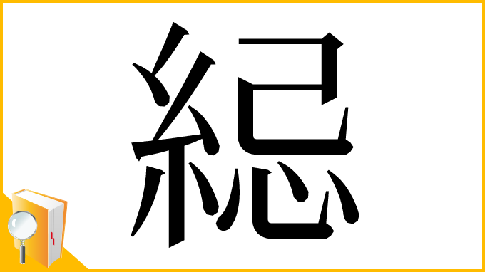 漢字「䋟」