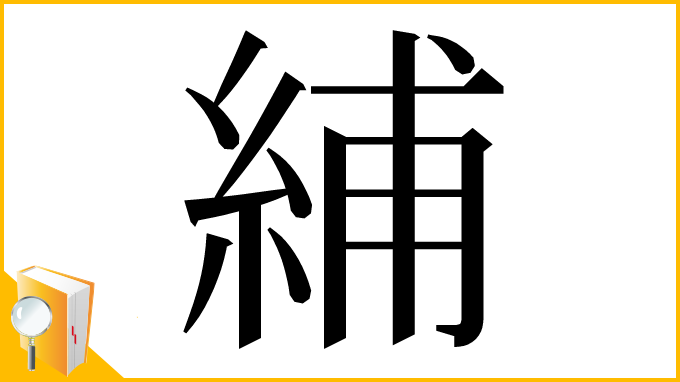 漢字「䋠」