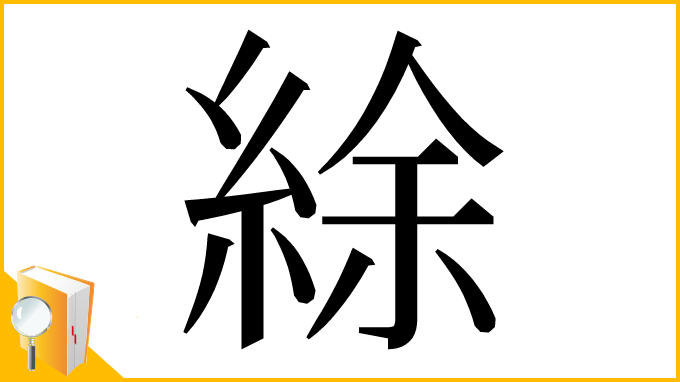 漢字「䋡」