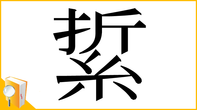 漢字「䋢」