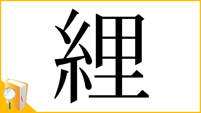 漢字「䋥」