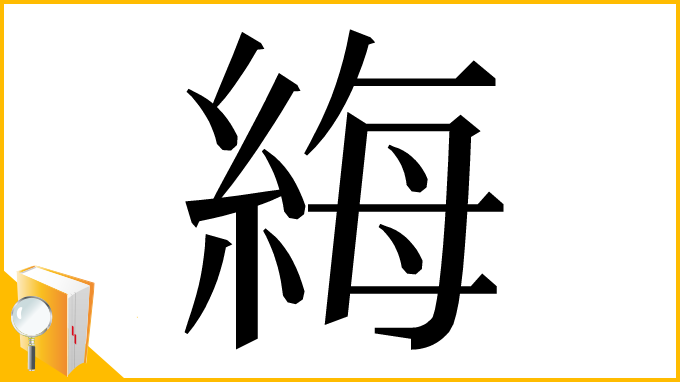漢字「䋦」
