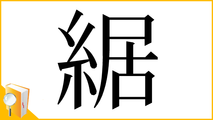 漢字「䋧」