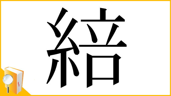 漢字「䋨」