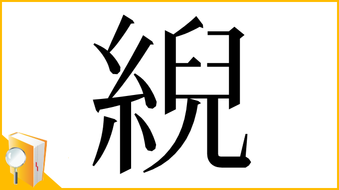 漢字「䋩」