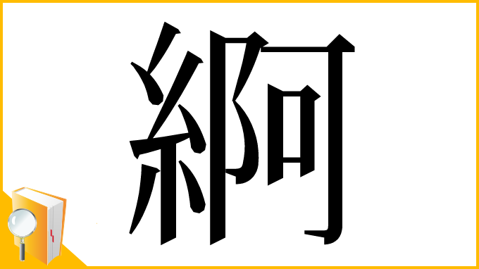 漢字「䋪」