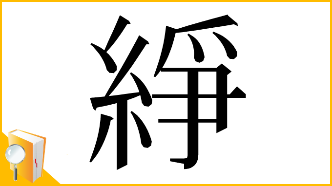 漢字「䋫」