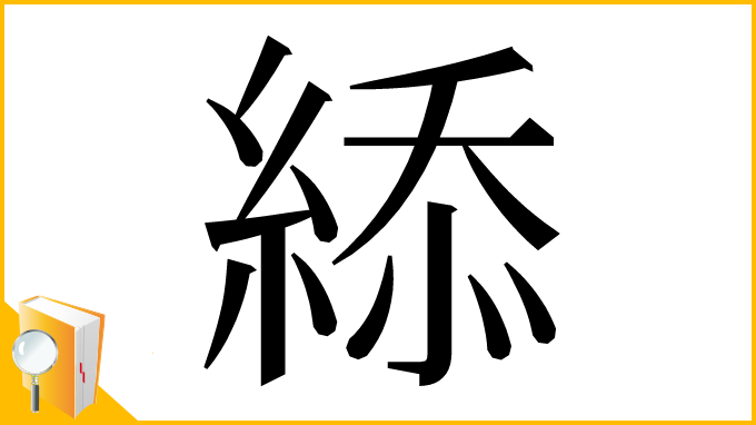 漢字「䋬」