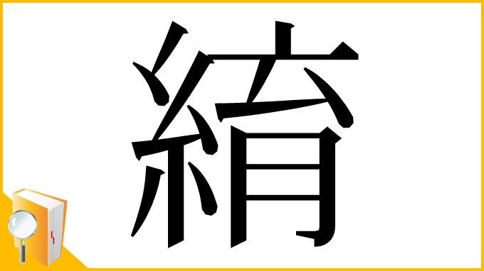 漢字「䋭」