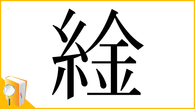 漢字「䋮」
