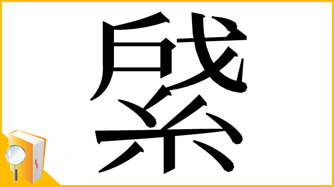 漢字「䋯」