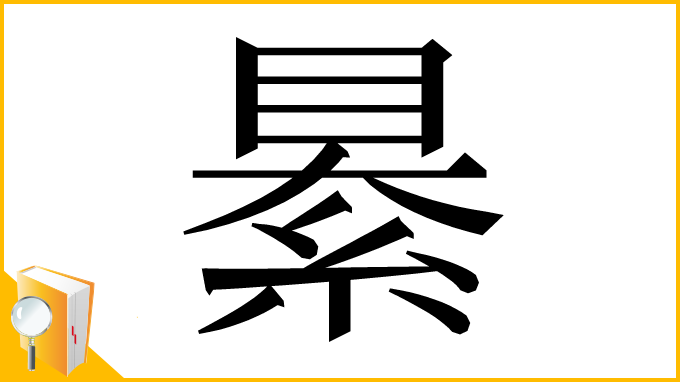 漢字「䋰」