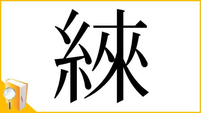 漢字「䋱」