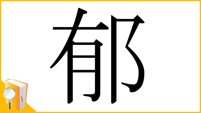 漢字「郁」