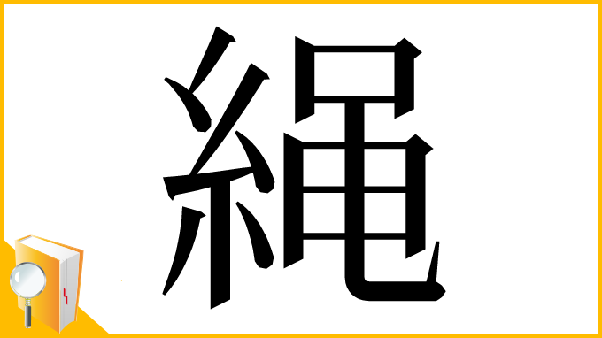 漢字「䋲」