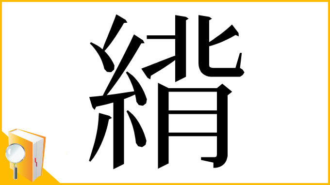 漢字「䋳」