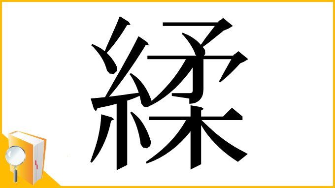 漢字「䋴」