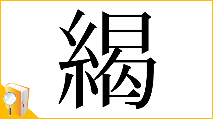 漢字「䋵」