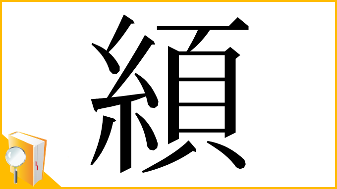 漢字「䋶」