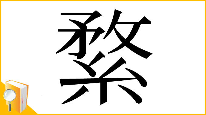 漢字「䋷」