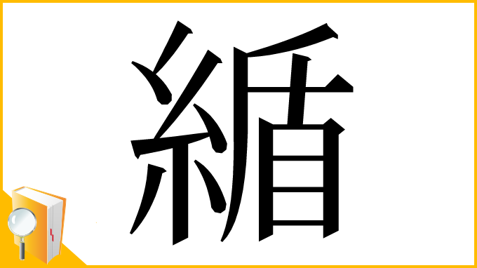 漢字「䋸」