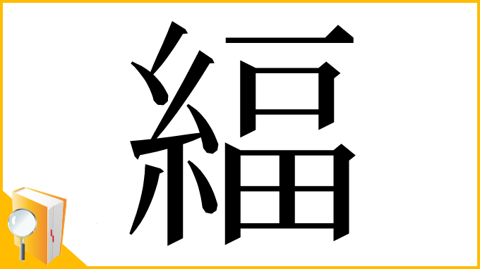 漢字「䋹」