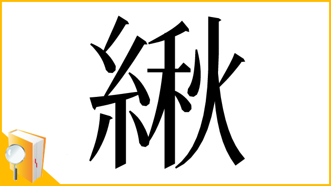 漢字「䋺」