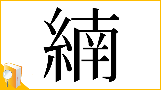 漢字「䋻」