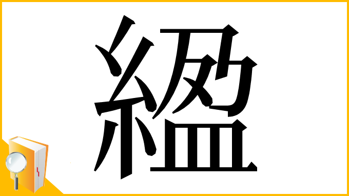 漢字「䋼」